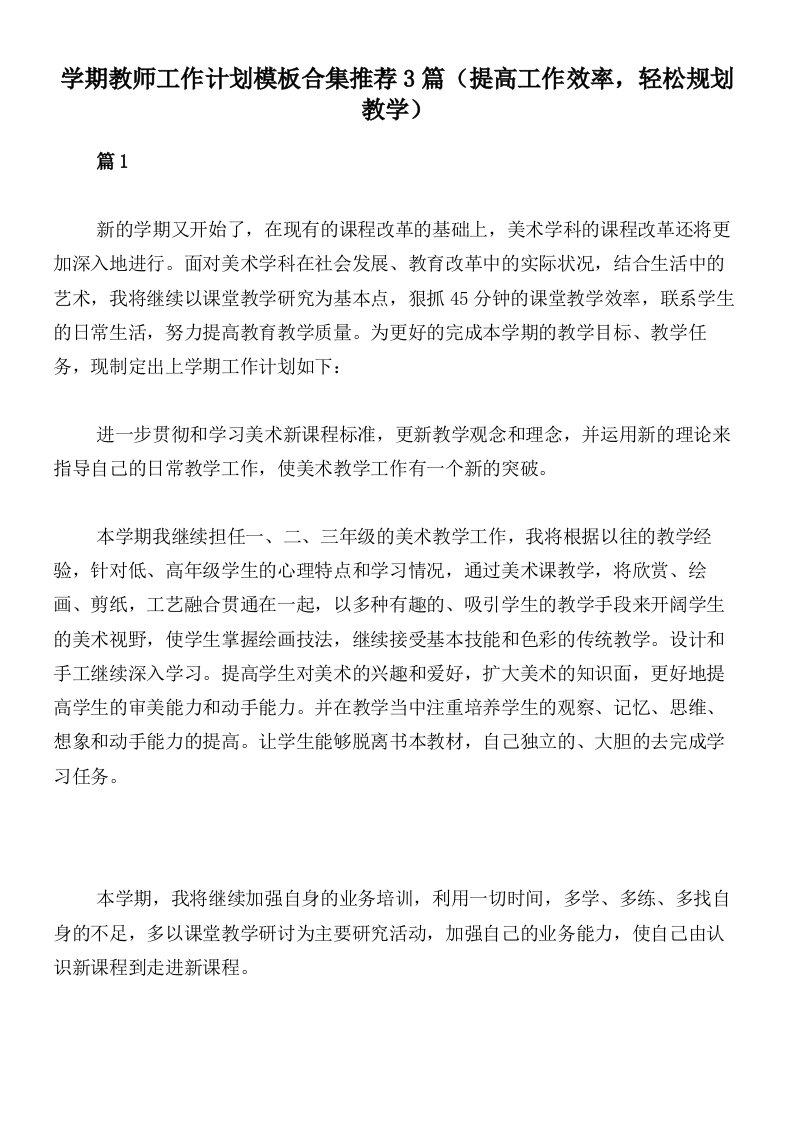 学期教师工作计划模板合集推荐3篇（提高工作效率，轻松规划教学）