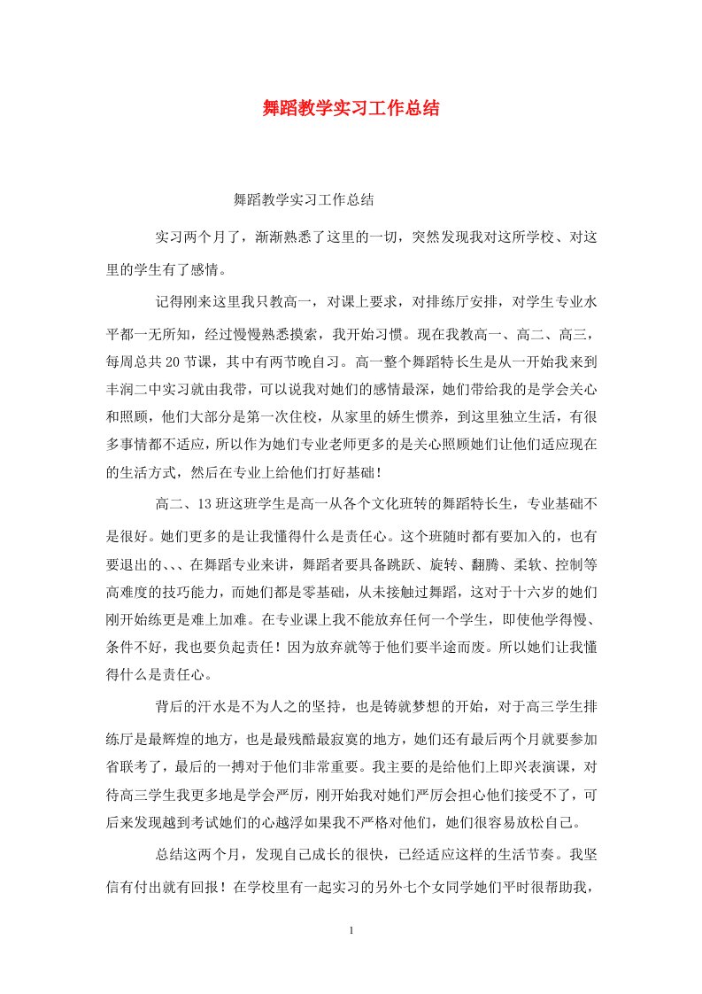 精选舞蹈教学实习工作总结