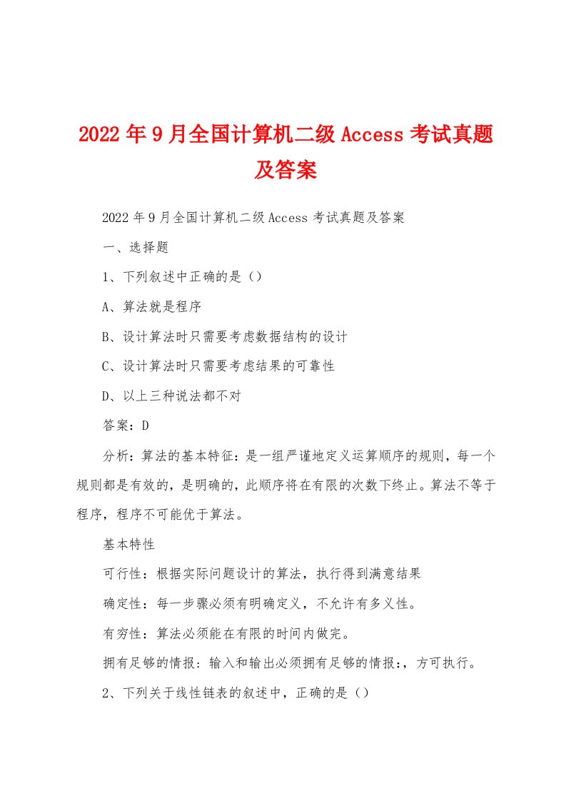 2022年9月全国计算机二级Access考试真题及答案