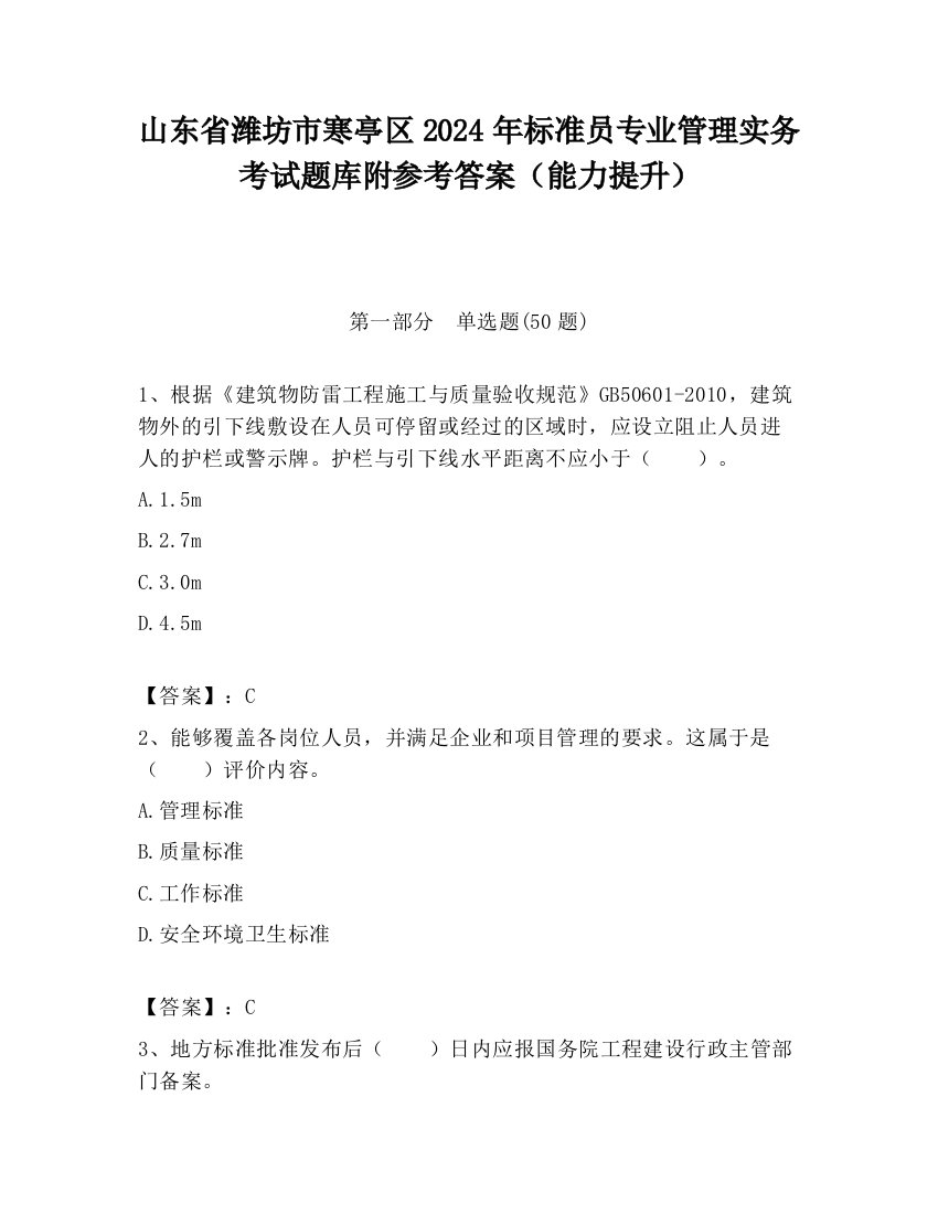 山东省潍坊市寒亭区2024年标准员专业管理实务考试题库附参考答案（能力提升）