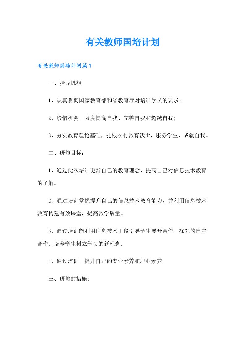 有关教师国培计划