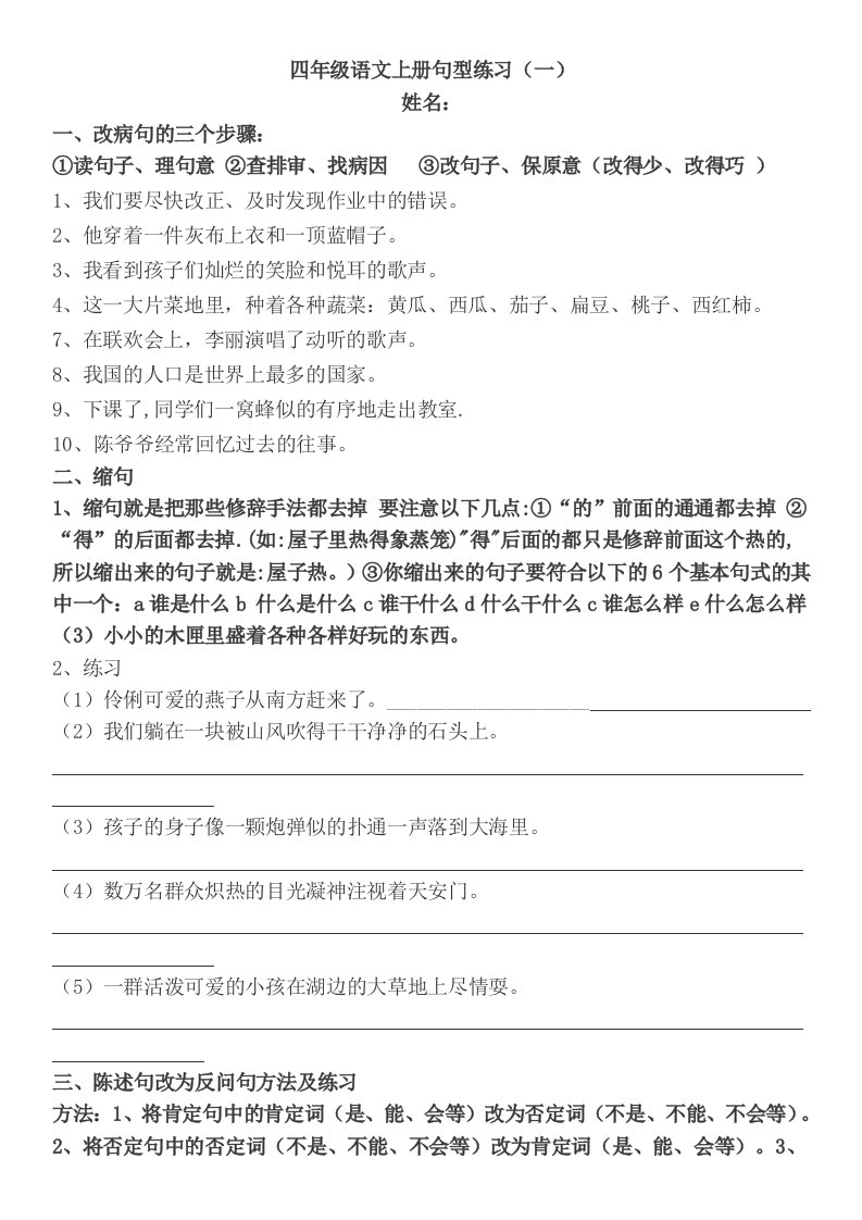 小学四年级语文上册句子专项练习