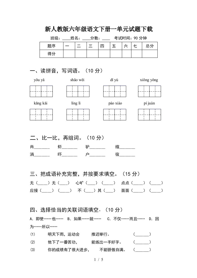 新人教版六年级语文下册一单元试题下载