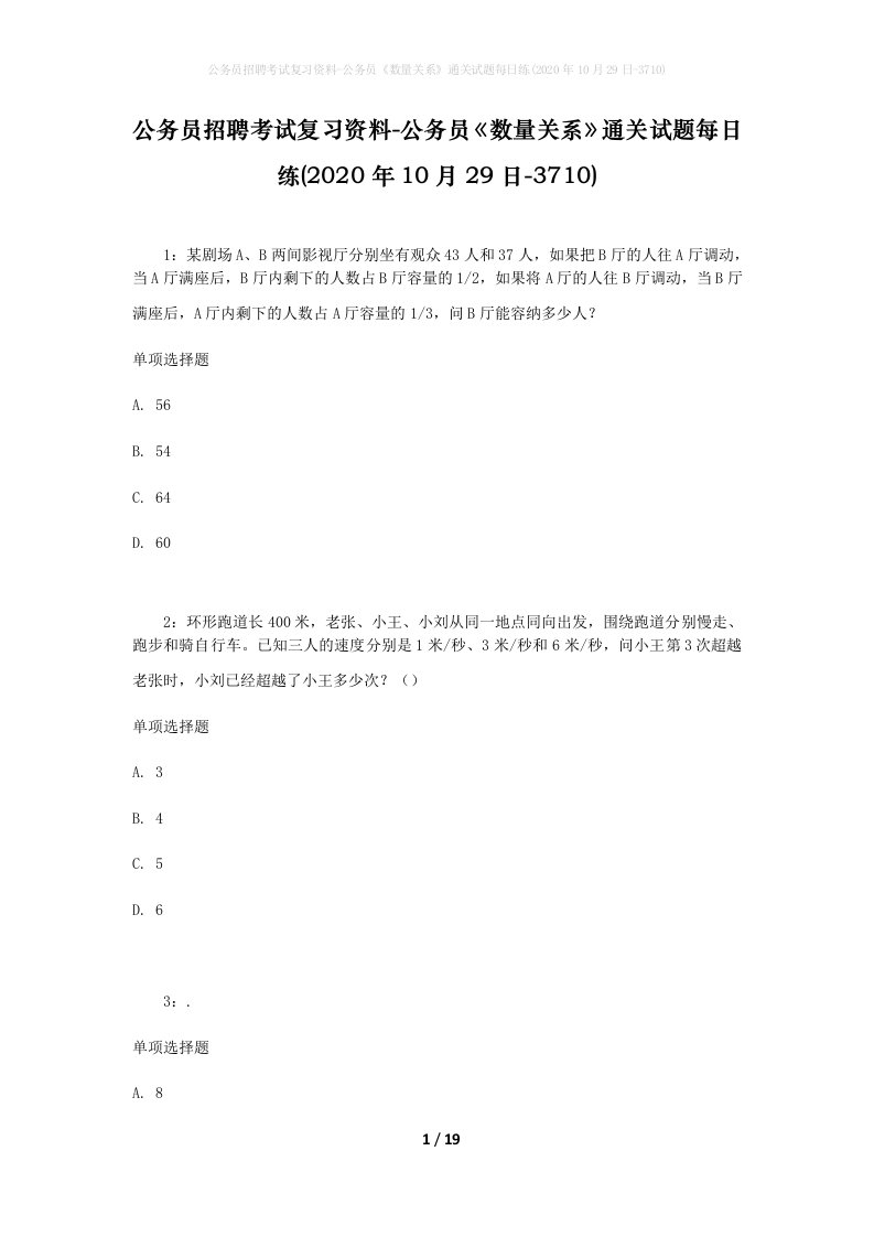 公务员招聘考试复习资料-公务员数量关系通关试题每日练2020年10月29日-3710