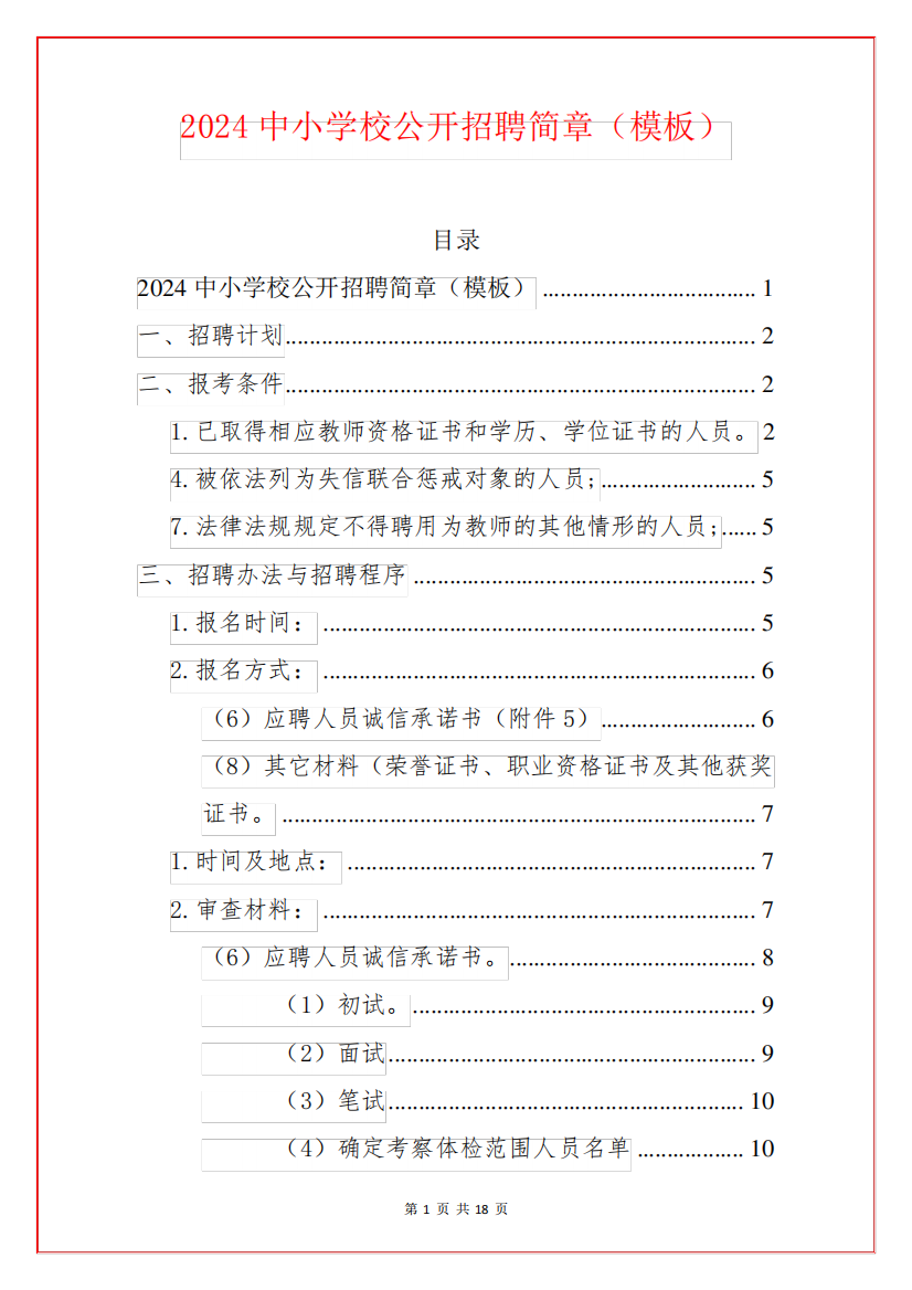 2024中小学校公开招聘简章(模板)