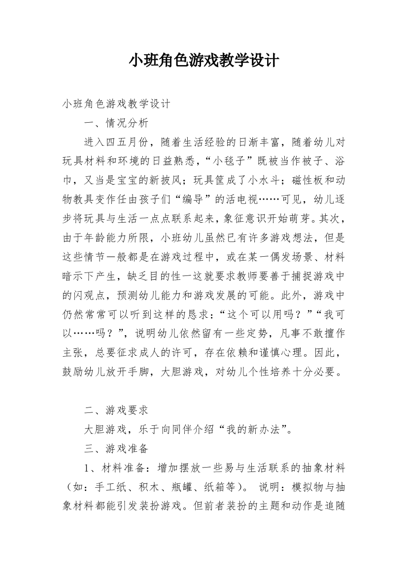 小班角色游戏教学设计