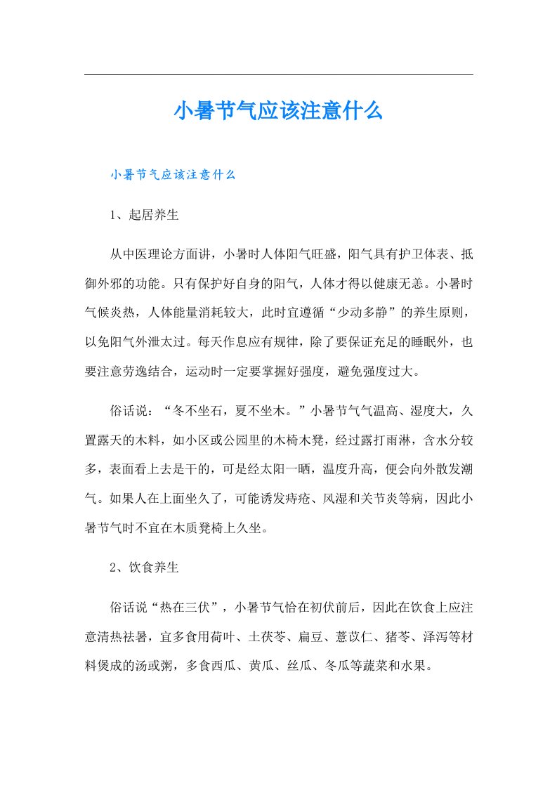 小暑节气应该注意什么