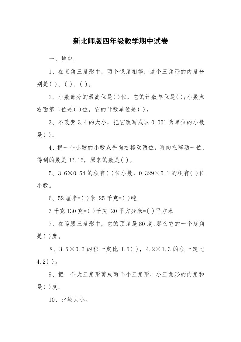 新北师版四年级数学期中试卷