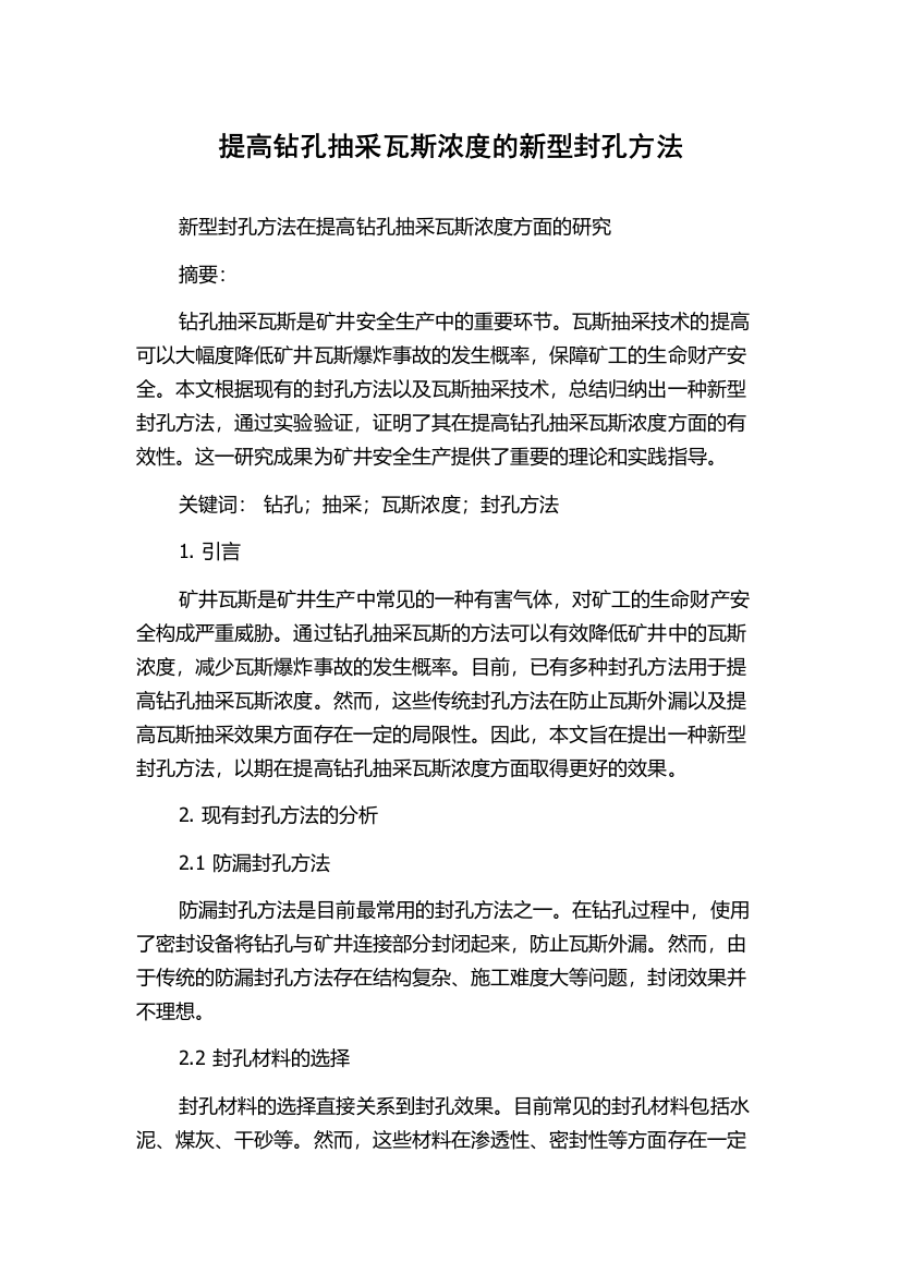 提高钻孔抽采瓦斯浓度的新型封孔方法