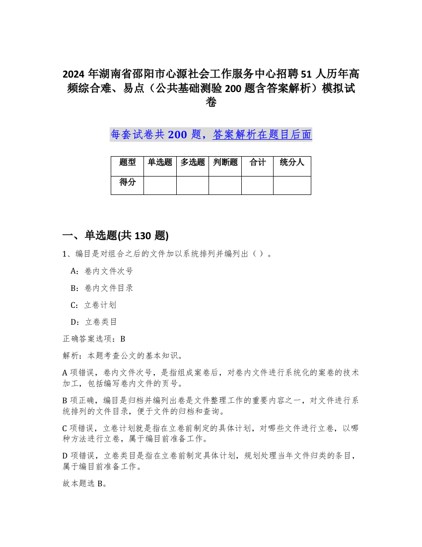 2024年湖南省邵阳市心源社会工作服务中心招聘51人历年高频综合难、易点（公共基础测验200题含答案解析）模拟试卷