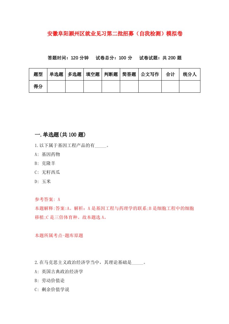 安徽阜阳颍州区就业见习第二批招募自我检测模拟卷0