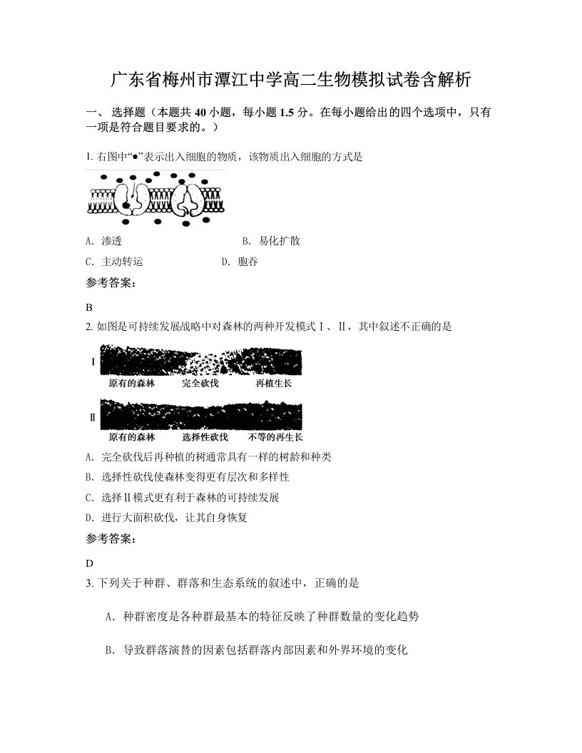 广东省梅州市潭江中学高二生物模拟试卷含解析