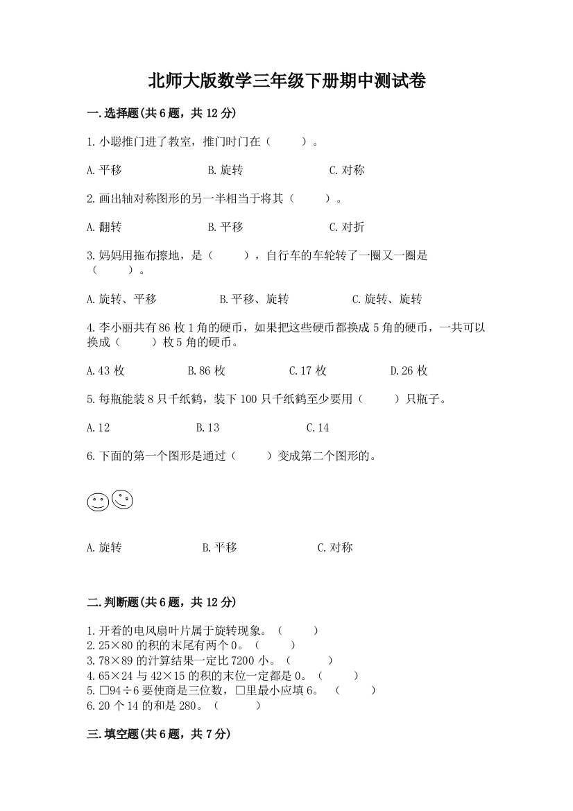 北师大版数学三年级下册期中测试卷及答案（精选题）