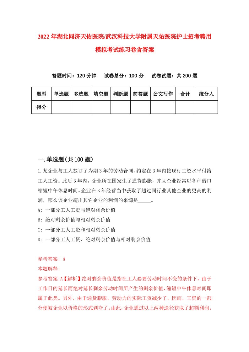 2022年湖北同济天佑医院武汉科技大学附属天佑医院护士招考聘用模拟考试练习卷含答案第0次