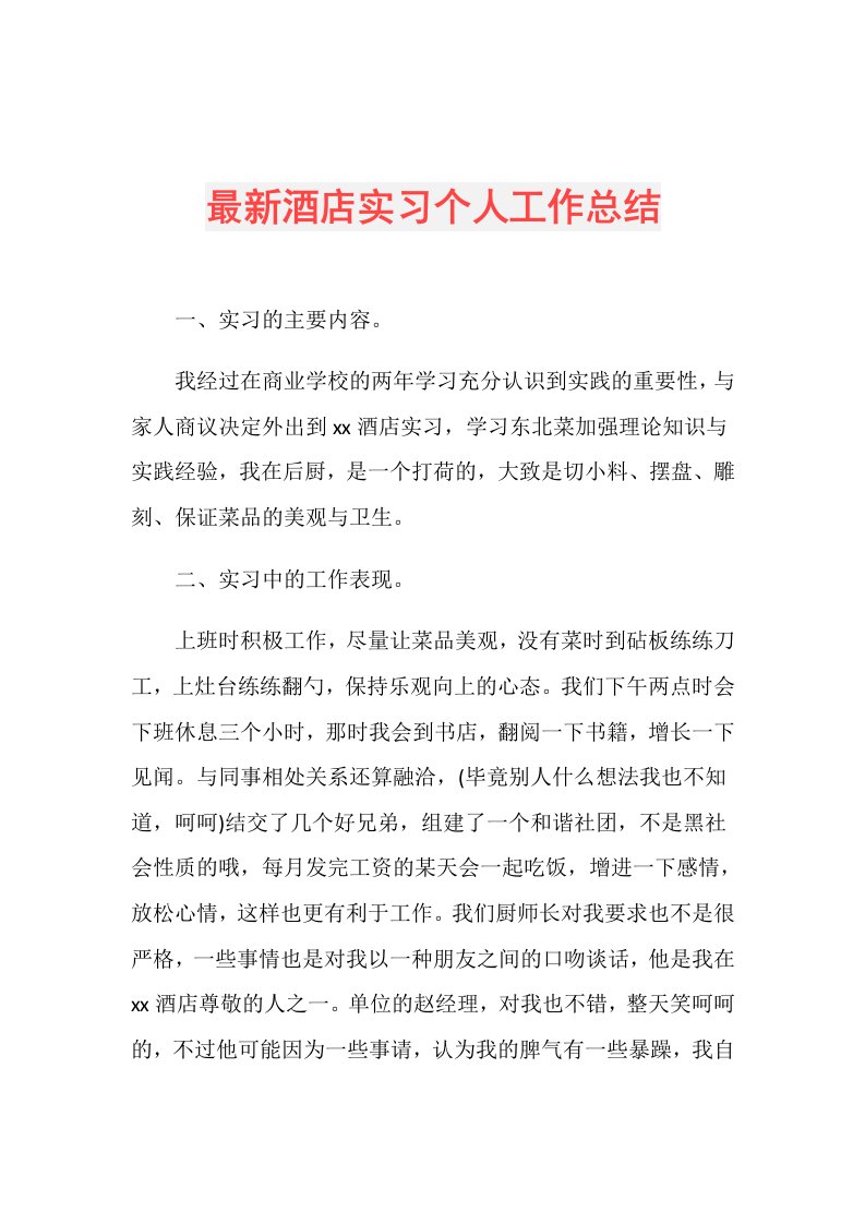 最新酒店实习个人工作总结