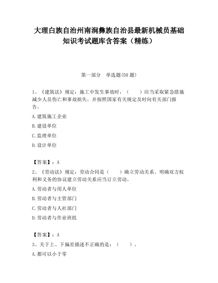 大理白族自治州南涧彝族自治县最新机械员基础知识考试题库含答案（精练）