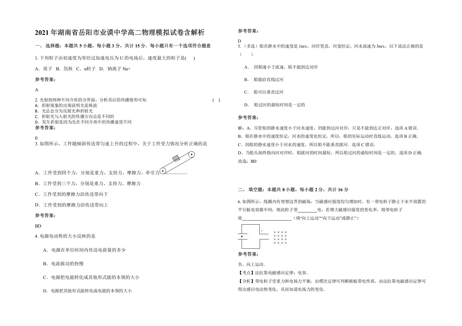 2021年湖南省岳阳市业谟中学高二物理模拟试卷含解析