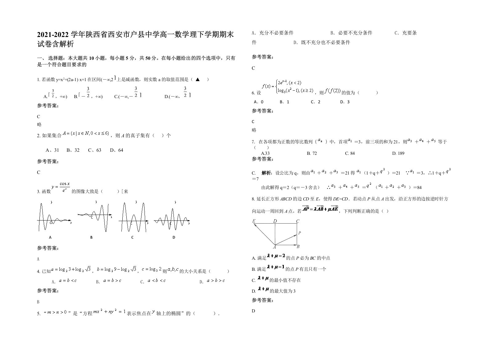 2021-2022学年陕西省西安市户县中学高一数学理下学期期末试卷含解析