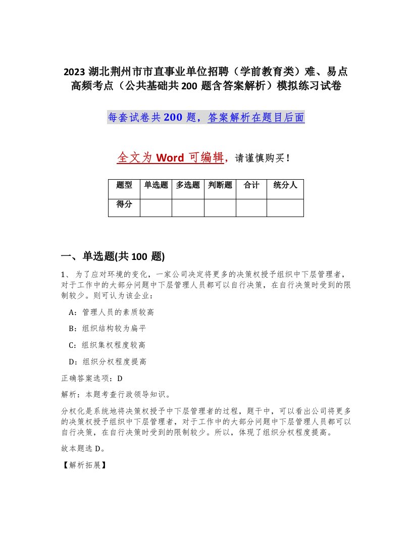 2023湖北荆州市市直事业单位招聘学前教育类难易点高频考点公共基础共200题含答案解析模拟练习试卷