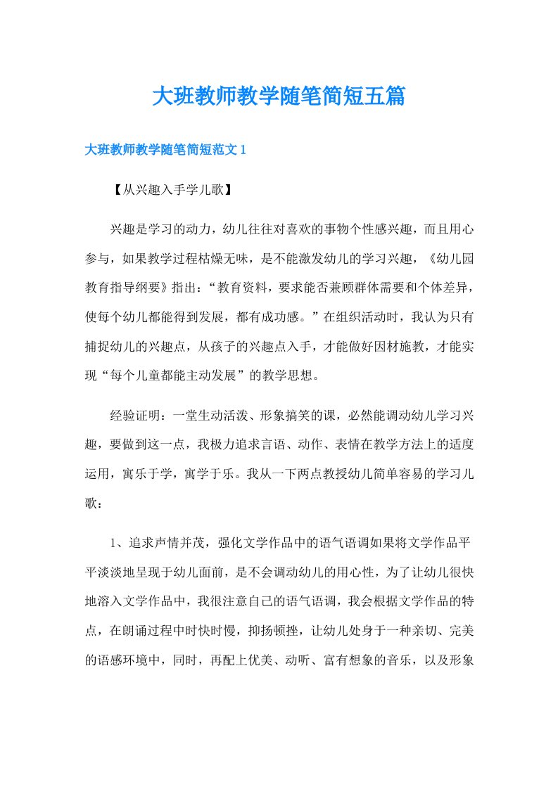 大班教师教学随笔简短五篇