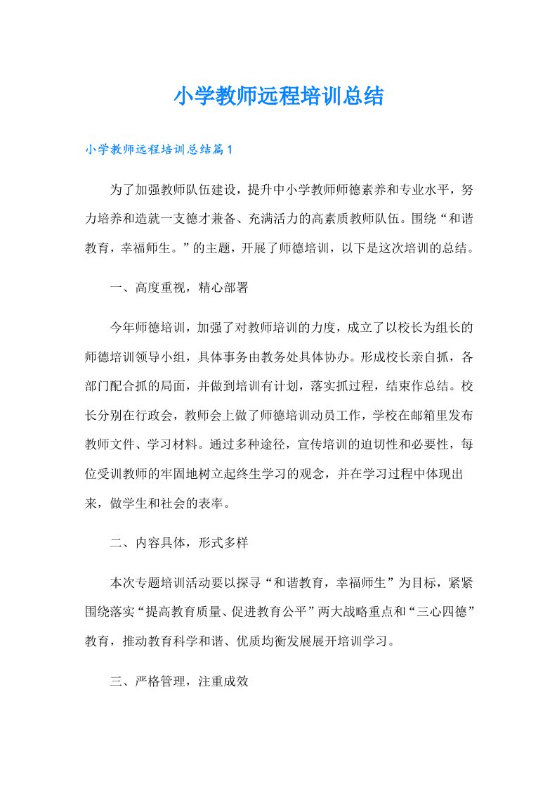 小学教师远程培训总结