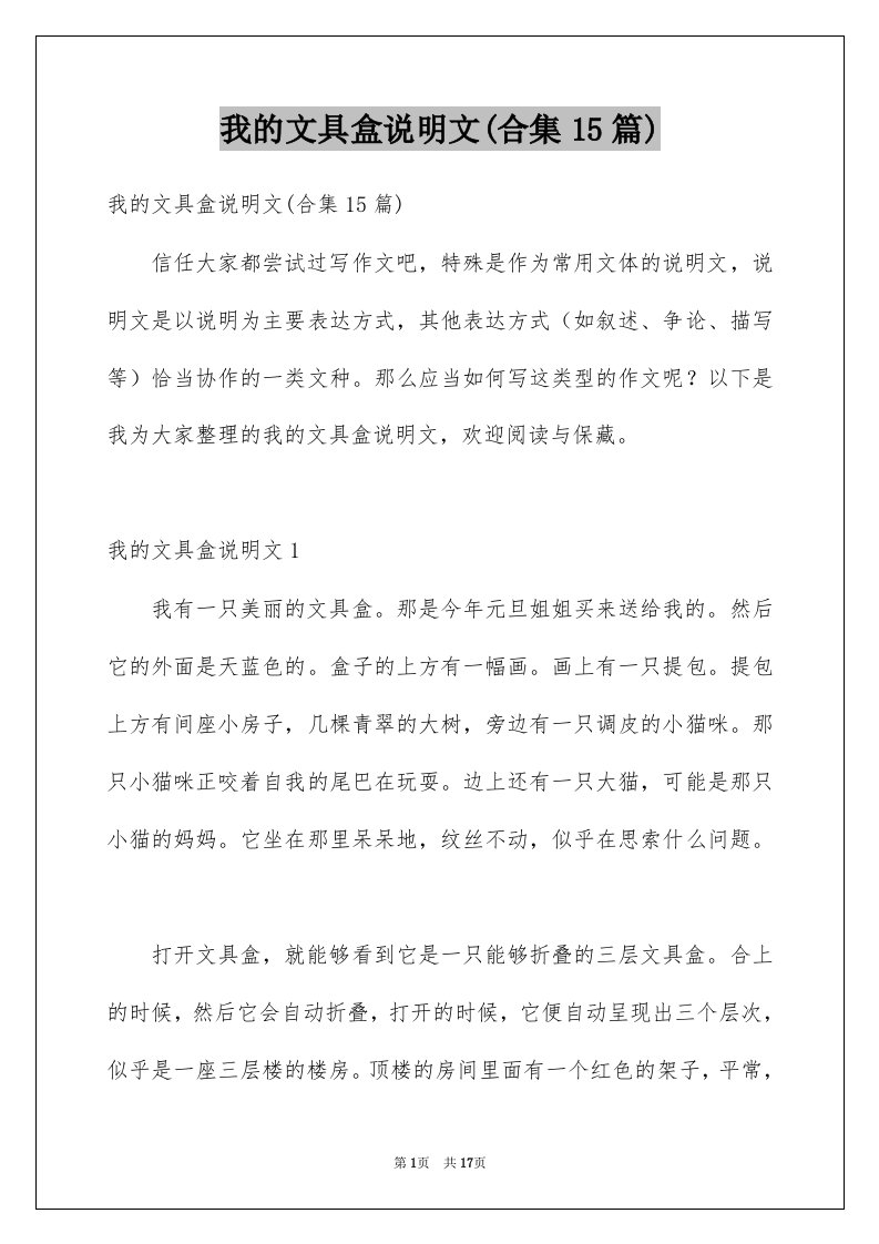 我的文具盒说明文合集15篇例文