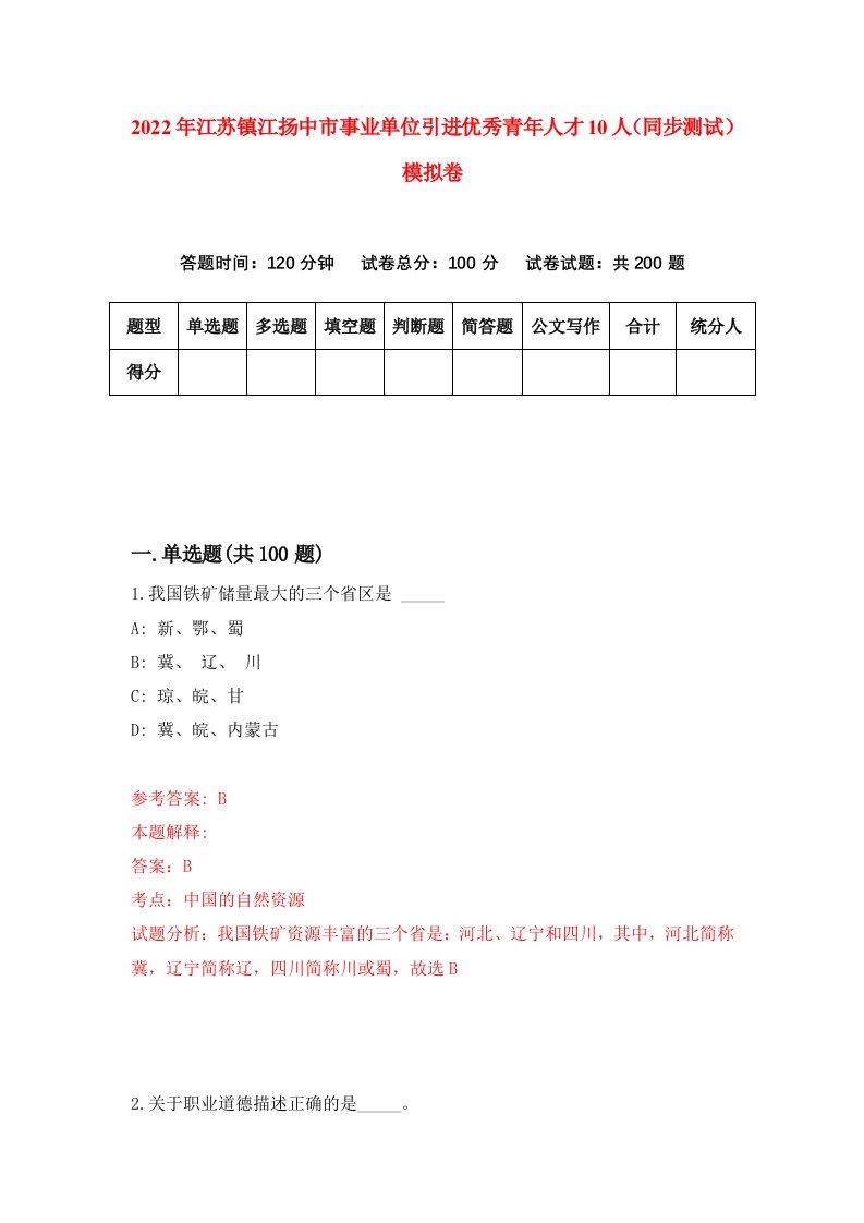 2022年江苏镇江扬中市事业单位引进优秀青年人才10人同步测试模拟卷70