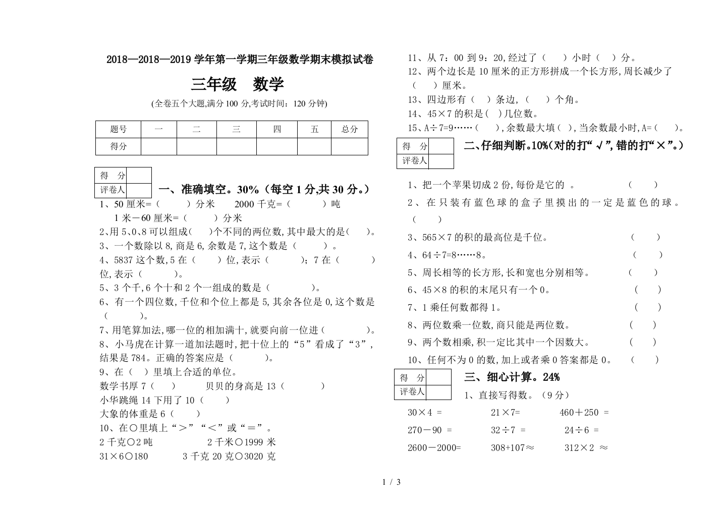 2018—2019学年第一学期三年级数学期末模拟试卷