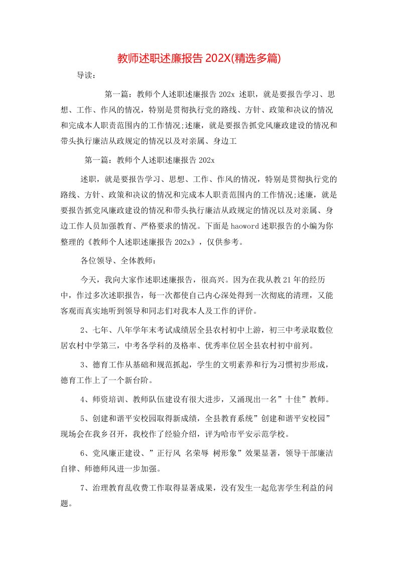 教师述职述廉报告202X精选多篇