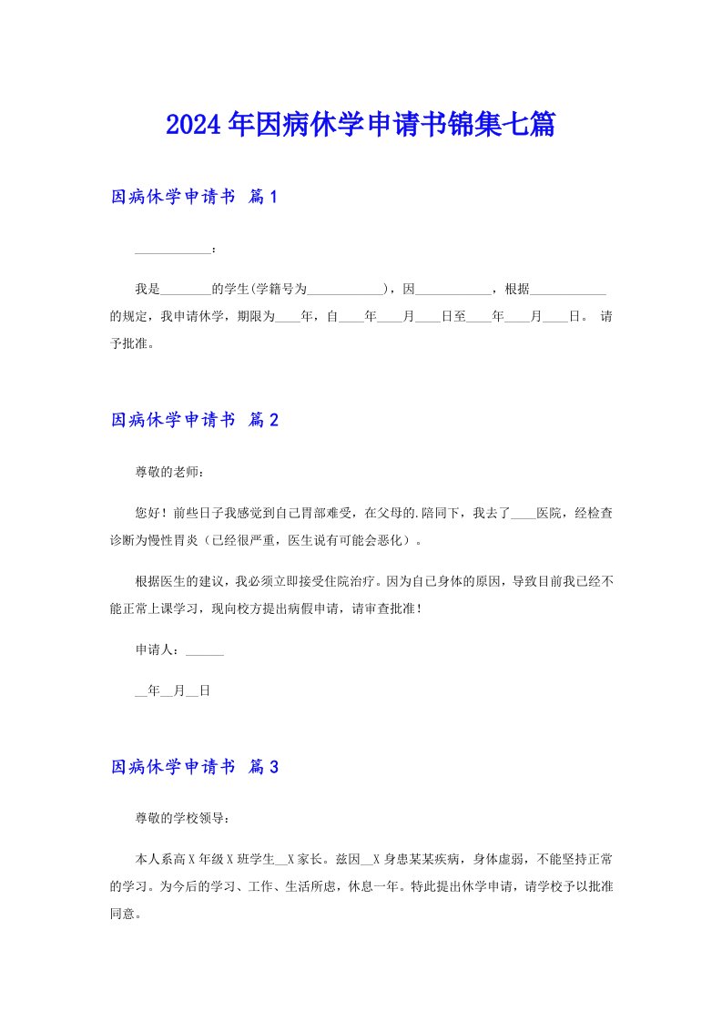 2024年因病休学申请书锦集七篇