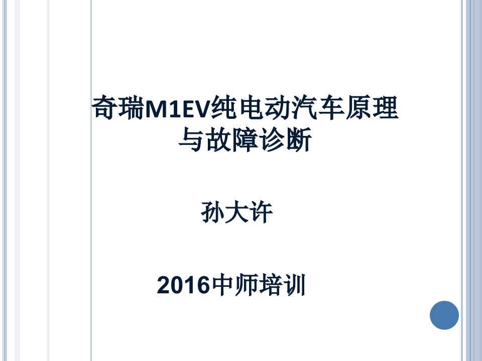 纯电动汽车结构原理及检修