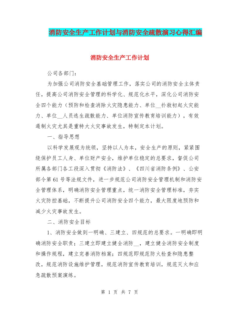 消防安全生产工作计划与消防安全疏散演习心得汇编