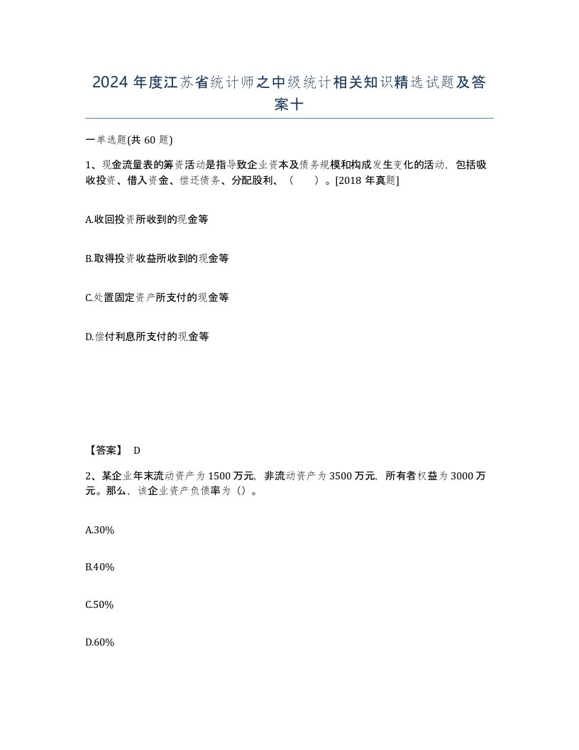 2024年度江苏省统计师之中级统计相关知识试题及答案十