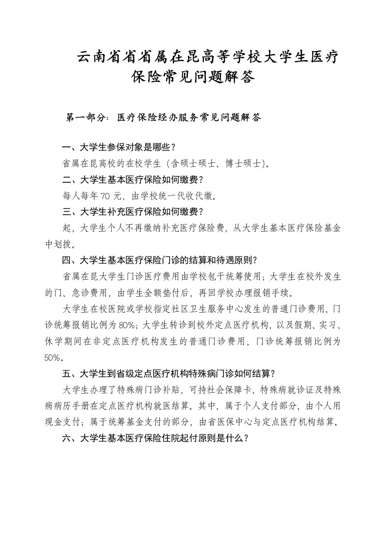 云南省省省属在昆高等学校大学生医疗保险常见问题解答