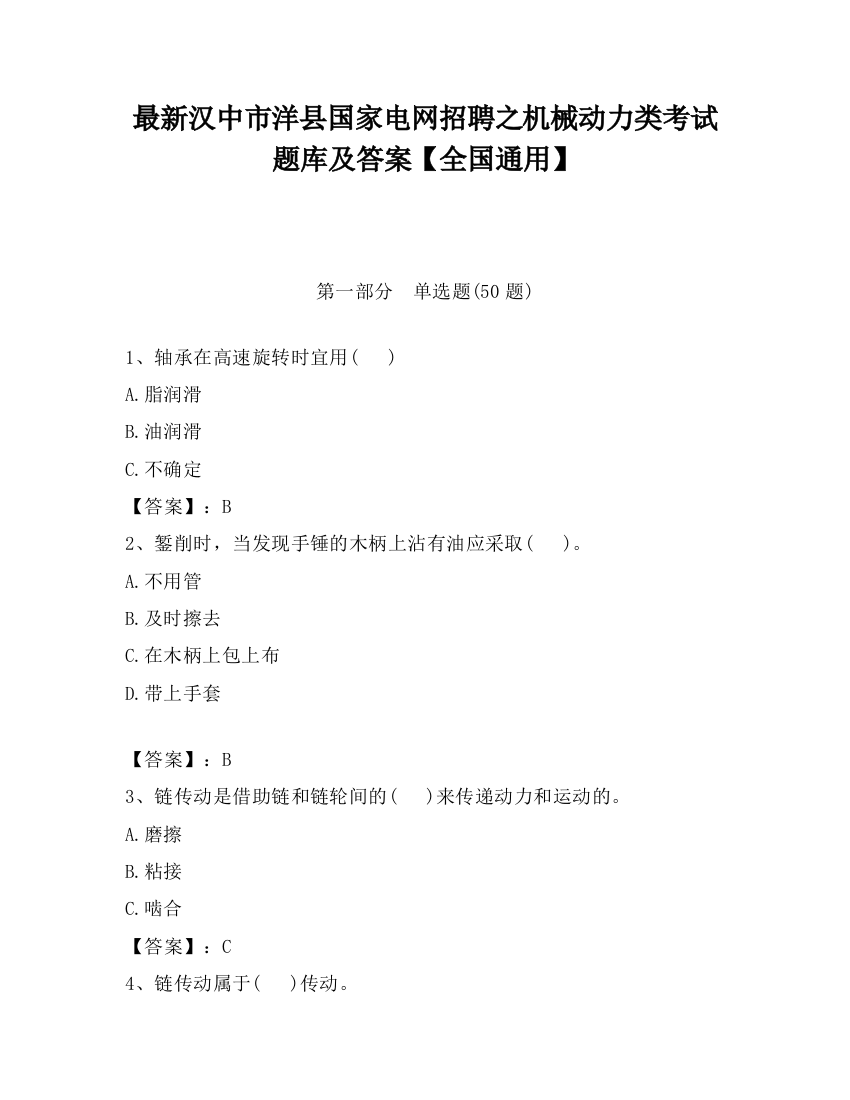 最新汉中市洋县国家电网招聘之机械动力类考试题库及答案【全国通用】