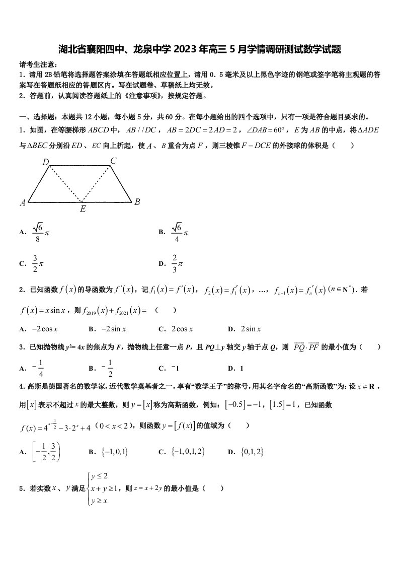 湖北省襄阳四中、龙泉中学2023年高三5月学情调研测试数学试题含解析