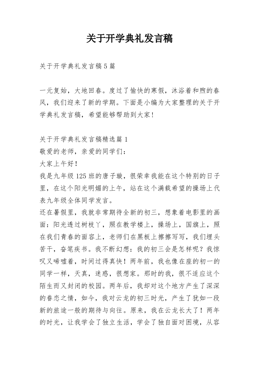 关于开学典礼发言稿