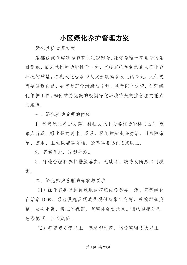 6小区绿化养护管理方案