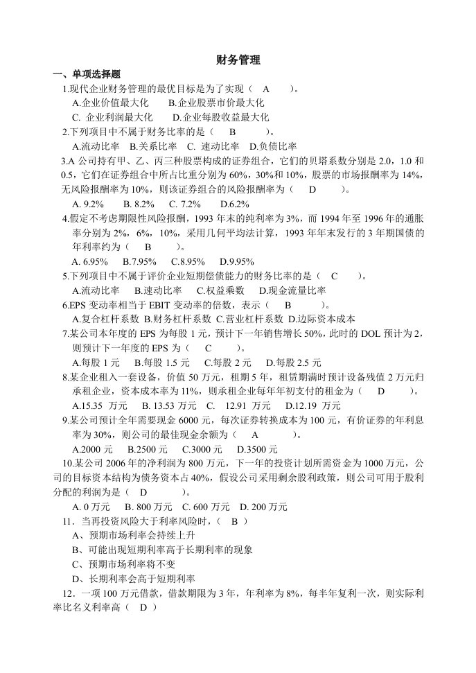 工商企业管理《财务管理》山东大学网络教育考试模拟题及答案