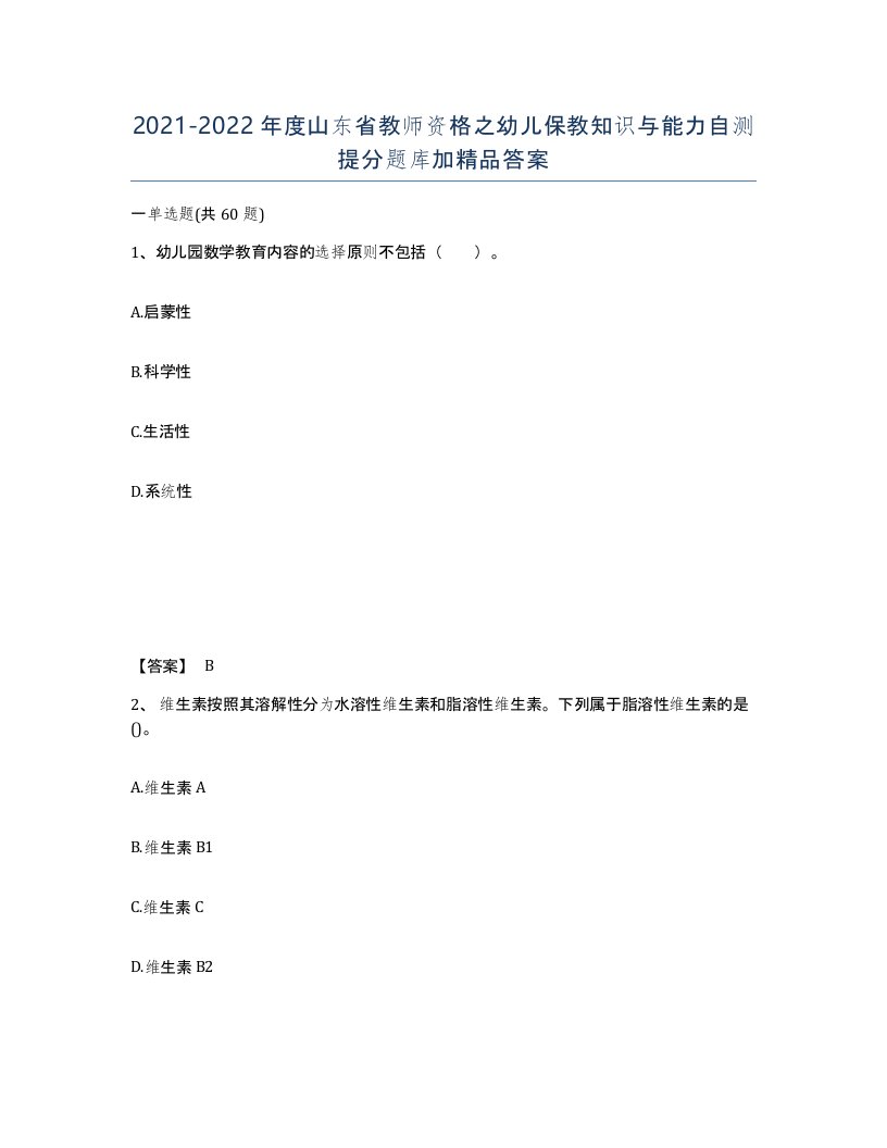 2021-2022年度山东省教师资格之幼儿保教知识与能力自测提分题库加答案