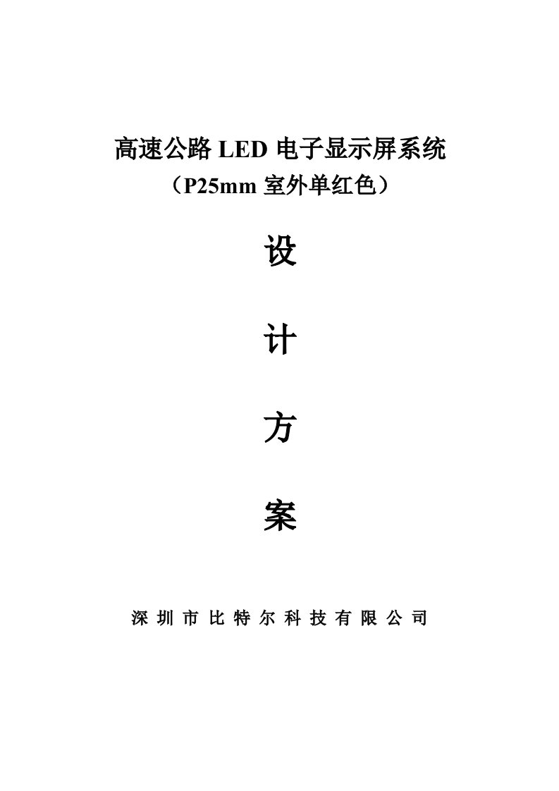 高速公路LED电子显示屏系统5233147