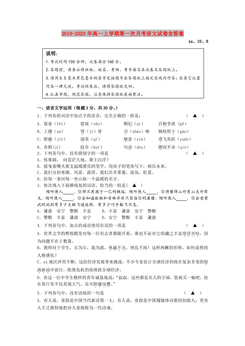 2019-2020年高一上学期第一次月考语文试卷含答案