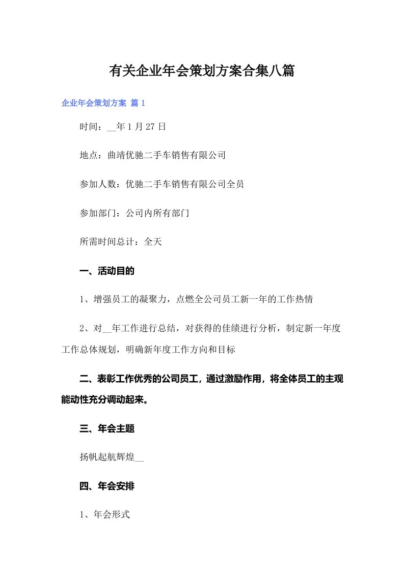 有关企业年会策划方案合集八篇