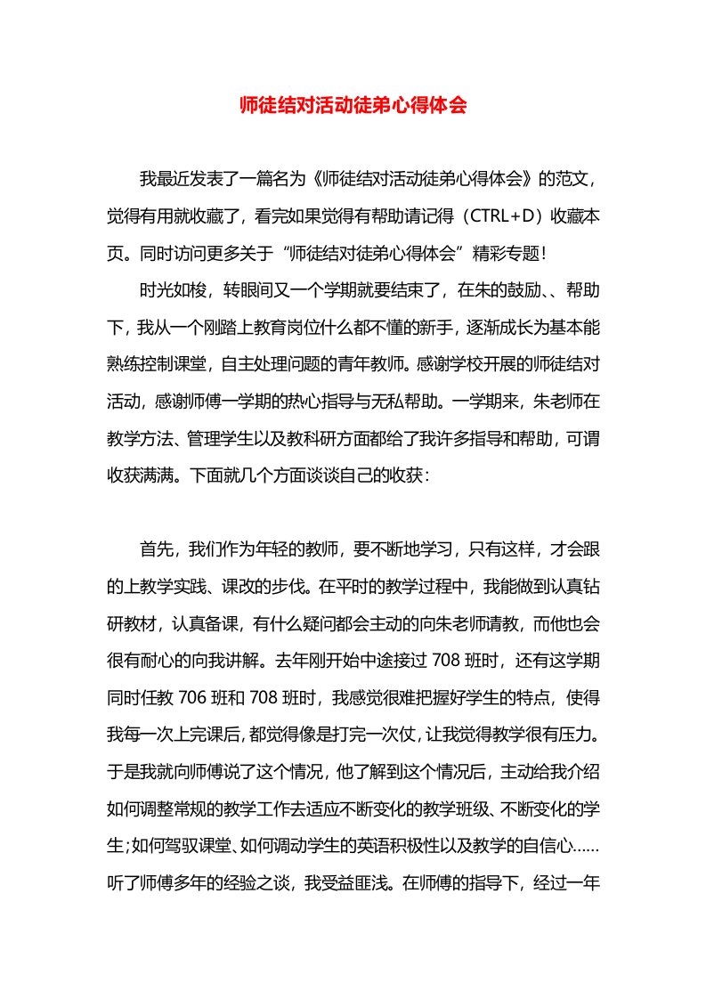 师徒结对活动徒弟心得体会