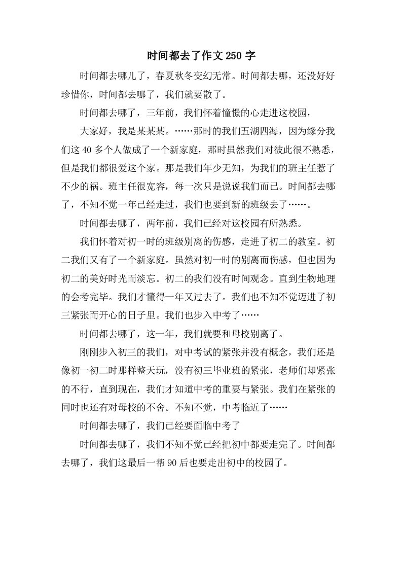 时间都去了作文250字