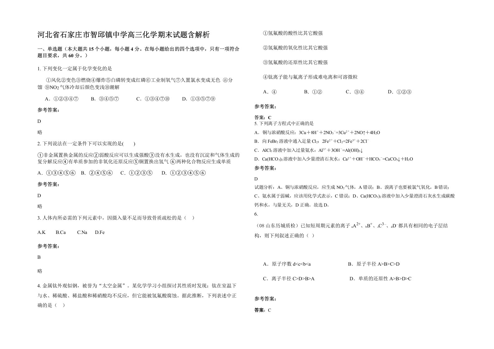 河北省石家庄市智邱镇中学高三化学期末试题含解析