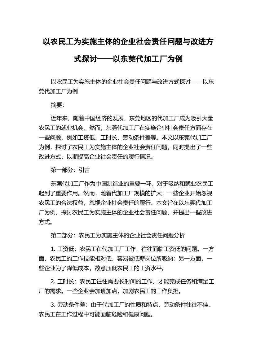 以农民工为实施主体的企业社会责任问题与改进方式探讨——以东莞代加工厂为例