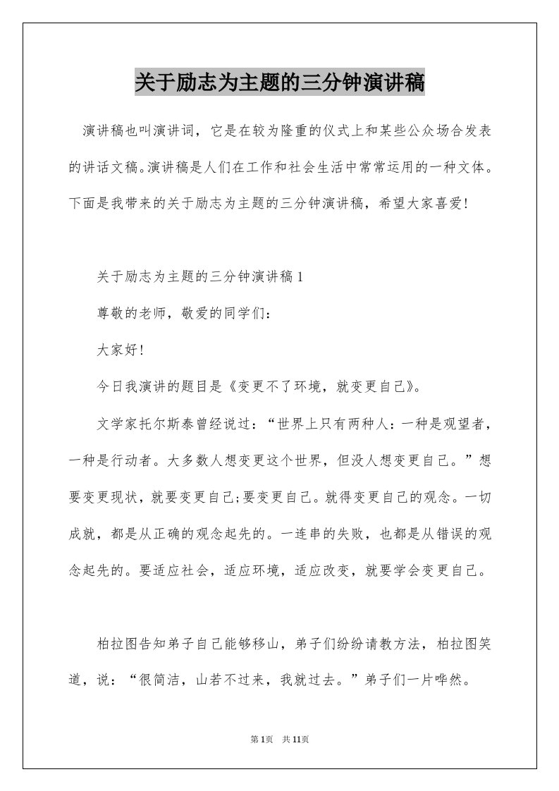 关于励志为主题的三分钟演讲稿