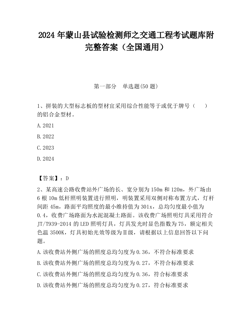 2024年蒙山县试验检测师之交通工程考试题库附完整答案（全国通用）