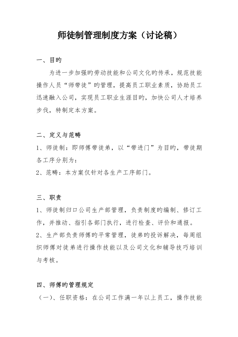 师徒管理制度方案